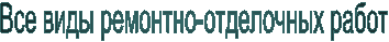 Все виды ремонтно-отделочных работ